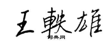 王正良王轶雄行书个性签名怎么写
