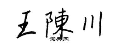 王正良王陈川行书个性签名怎么写