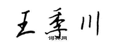 王正良王季川行书个性签名怎么写