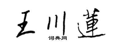 王正良王川莲行书个性签名怎么写