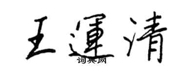 王正良王运清行书个性签名怎么写