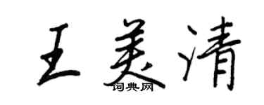 王正良王美清行书个性签名怎么写