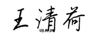 王正良王清荷行书个性签名怎么写