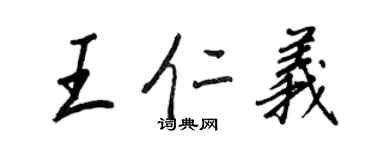 王正良王仁义行书个性签名怎么写