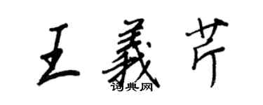 王正良王义芹行书个性签名怎么写