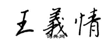 王正良王义情行书个性签名怎么写