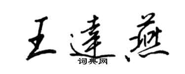 王正良王达燕行书个性签名怎么写