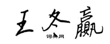 王正良王冬赢行书个性签名怎么写