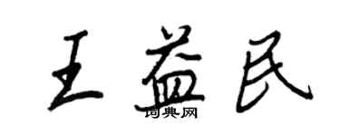 王正良王益民行书个性签名怎么写