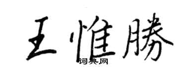 王正良王惟胜行书个性签名怎么写