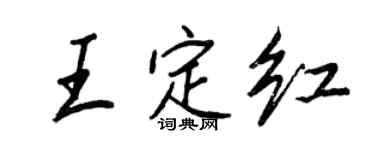 王正良王定红行书个性签名怎么写