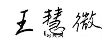 王正良王慧微行书个性签名怎么写