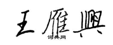 王正良王雁兴行书个性签名怎么写