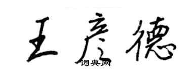 王正良王彦德行书个性签名怎么写