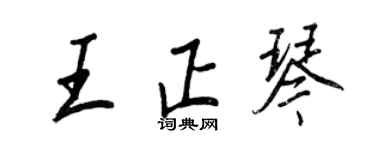 王正良王正琴行书个性签名怎么写
