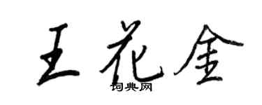 王正良王花金行书个性签名怎么写