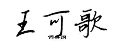 王正良王可歌行书个性签名怎么写