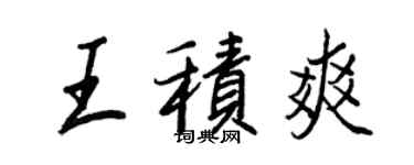 王正良王积爽行书个性签名怎么写