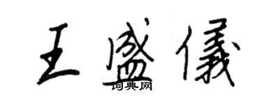王正良王盛仪行书个性签名怎么写