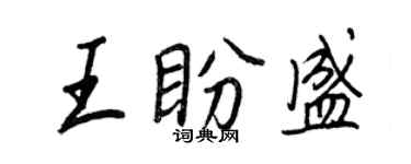 王正良王盼盛行书个性签名怎么写