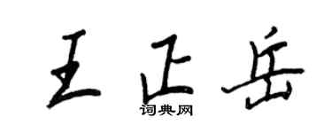 王正良王正岳行书个性签名怎么写