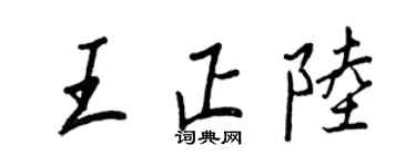 王正良王正陆行书个性签名怎么写