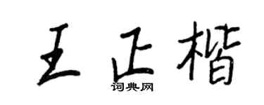 王正良王正楷行书个性签名怎么写