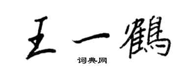 王正良王一鹤行书个性签名怎么写