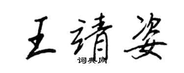 王正良王靖姿行书个性签名怎么写