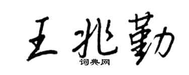 王正良王兆勤行书个性签名怎么写