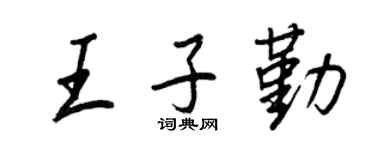 王正良王子勤行书个性签名怎么写