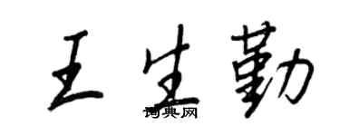 王正良王生勤行书个性签名怎么写