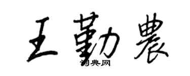 王正良王勤农行书个性签名怎么写