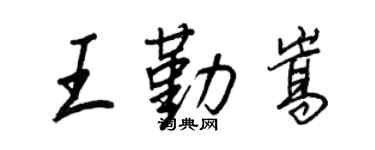 王正良王勤嵩行书个性签名怎么写