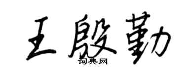 王正良王殷勤行书个性签名怎么写