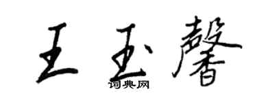 王正良王玉馨行书个性签名怎么写