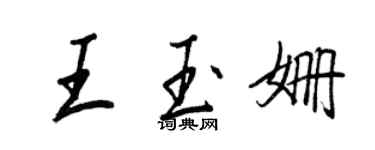王正良王玉姗行书个性签名怎么写