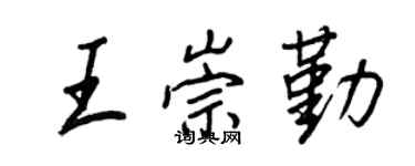 王正良王崇勤行书个性签名怎么写