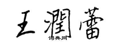 王正良王润蕾行书个性签名怎么写