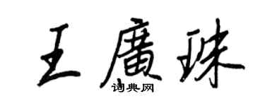 王正良王广珠行书个性签名怎么写