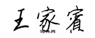 王正良王家宾行书个性签名怎么写