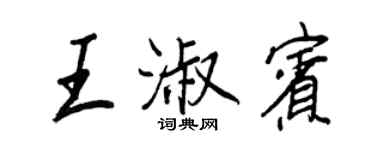 王正良王淑宾行书个性签名怎么写