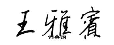 王正良王雅宾行书个性签名怎么写