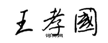 王正良王孝国行书个性签名怎么写