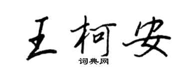 王正良王柯安行书个性签名怎么写