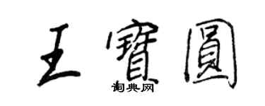 王正良王宝圆行书个性签名怎么写