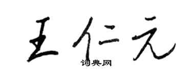 王正良王仁元行书个性签名怎么写