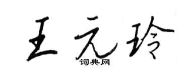 王正良王元玲行书个性签名怎么写