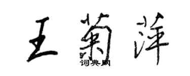 王正良王菊萍行书个性签名怎么写
