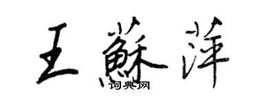 王正良王苏萍行书个性签名怎么写